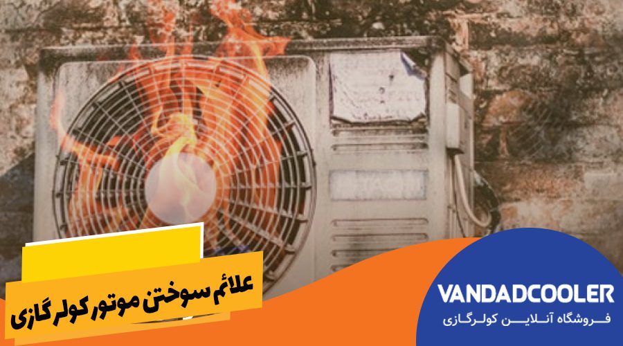 علائم سوختن موتور کولر گازی